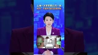 上海一大学学费15万一年！校方：不盈利，我们还得补贴#联播说#校招生办回应每年学费近15万元