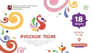 Русское Поле － Межрегиональный творческий фестиваль славянского искусства