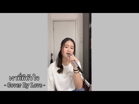 เงาที่มีหัวใจ - มิ้น มิณฑิตา - Cover By Love