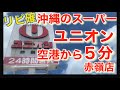 【沖縄観光】沖縄のスーパーユニオン❗️空港から車で５分　お土産コーナー充実満足