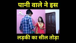 पानी वाले ने  लड़की की सील तोड़ी  love page