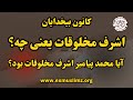 اشرف مخلوقات یعنی چه آیا محمد پیامبر اشرف مخلوقات بود 
