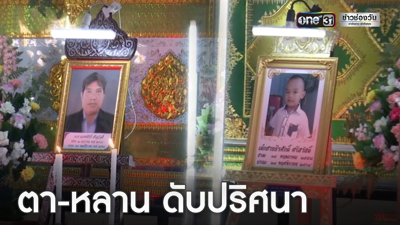 ญาติคาใจ “ตา-หลาน”ดับปริศนา คาดถูกวางยา | ข่าวเย็นช่องวัน | ข่าวช่องวัน