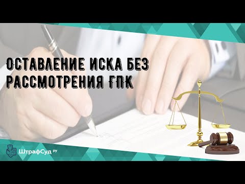 Оставление иска без рассмотрения ГПК