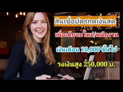 บัตร กด เงินสด ฐาน เงินเดือน 10000  2022  #สินเชื่อ​บัตรกดเงินสด​ เพื่อเด็กจบใหม่/พนักงาน​ ฐานเงินเดือน​ 10,000​ บ.​ วงเงิน​สูงถึง​ 250,000​บ.