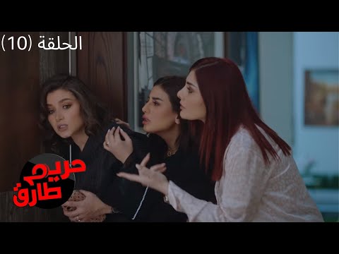 مسلسل حريم طارق الكوميدي 2022 الحلقة العاشرة