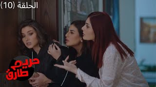 مسلسل حريم طارق الكوميدي 2022 - الحلقة العاشرة