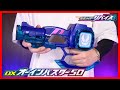 信じられるか？今年のライダーはベルトが武器じゃないんだぜ...？ DXオーインバスター50【仮面ライダーリバイス】レビュー/DX OhinBuster50【KamenRiderREVICE】
