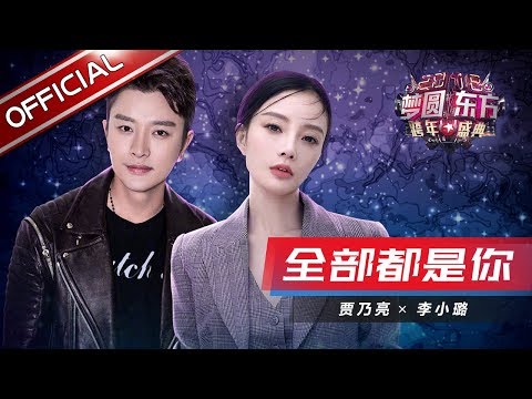 李小璐 贾乃亮《全部都是你》—东方卫视2018梦圆东方跨年盛典【东方卫视官方高清】