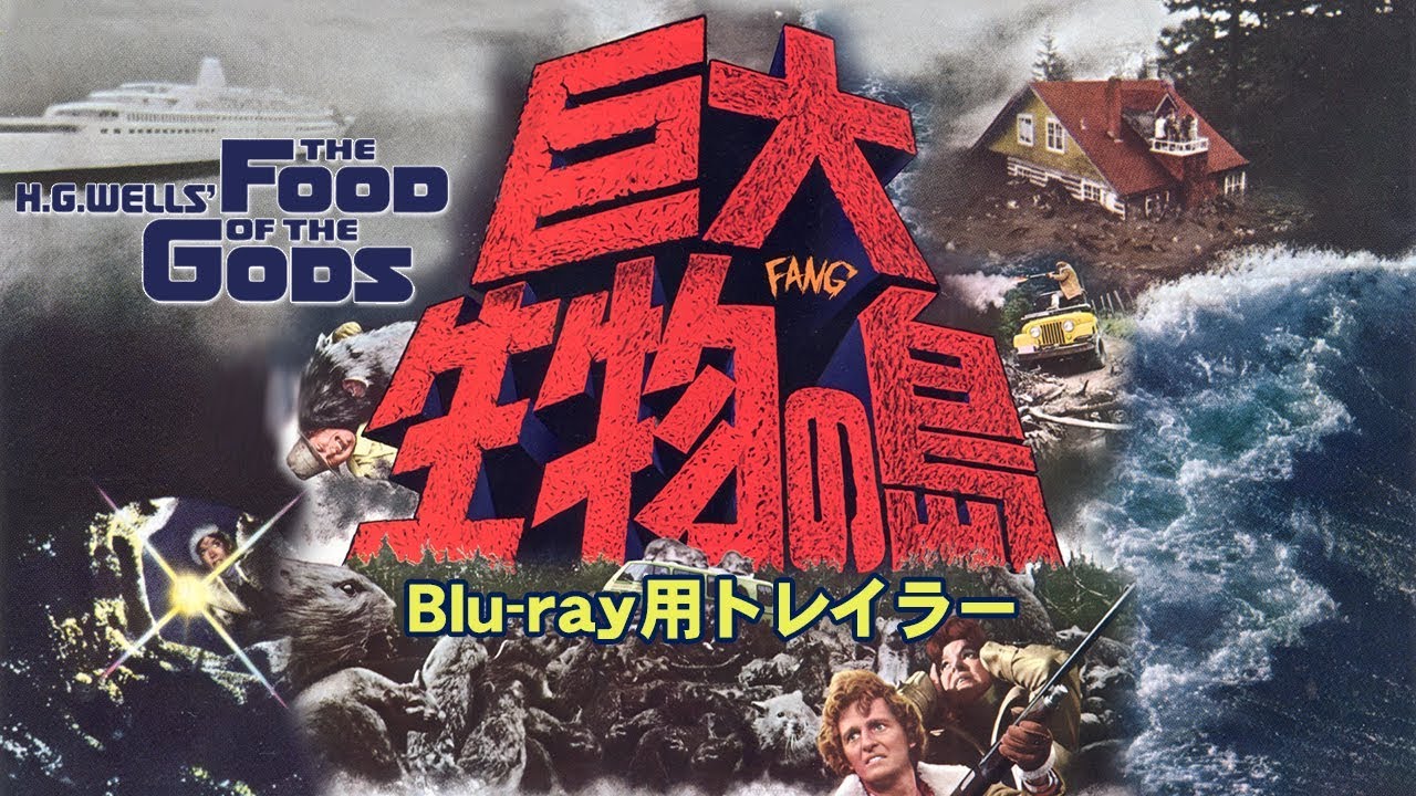 Blu Ray 巨大生物の島 トレイラー The Food Of The Gods 1976