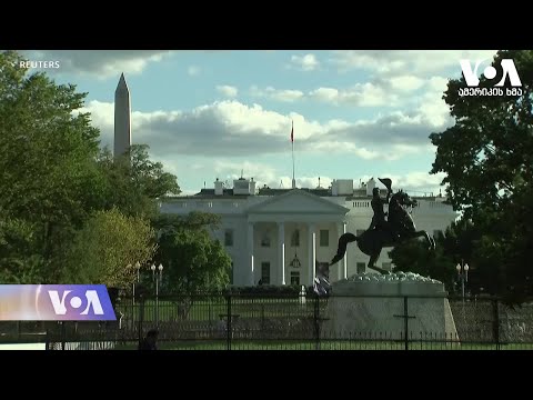 რას ელიან ვაშინგტონელები 2021 წლისგან?