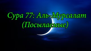 Ахьмад Гулиев Сура 77: Аль-Мурсалат (Посылаемые)