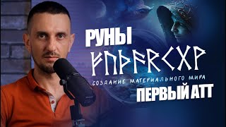 видео: Руны - Первый Атт: Создание материального мира Феху, Уруз, Турисаз, Ансуз, Райдо, Кеназ, Гебо, Вуньо картинка: Руны - Первый Атт: Создание материального мира Феху, Уруз, Турисаз, Ансуз, Райдо, Кеназ, Гебо, Вуньо