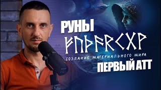 Руны - Первый Атт: Создание материального мира Феху, Уруз, Турисаз, Ансуз, Райдо, Кеназ, Гебо, Вуньо