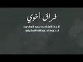 ياللي تعزيني على فقد غالي مرثية مبارك اخوي الله يرحمه من كلماتي اداء عبدالله السكيتي