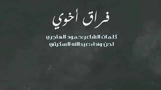 ياللي تعزيني على فقد غالي - مرثية مبارك اخوي الله يرحمه من كلماتي - اداء عبدالله السكيتي