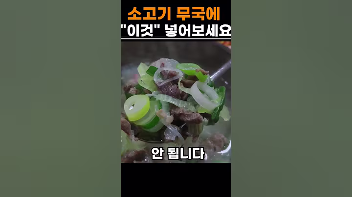 기력보충 최고인 소고기 무국에 '이것' 넣어보세요 #건강 #음식 #소고기무국 #이열치열