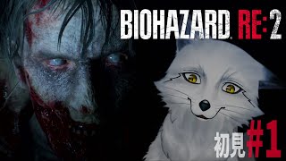【バイオハザードRE２】超ビビリな狐が挑む Z Version【野狐やこ】