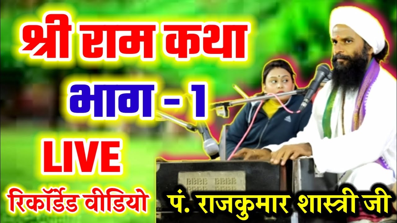 श्री राम कथा | भाग - 1 | BY भजनानन्दी पंडित श्री राजकुमार शास्त्री जी महाराज | Rajkumar Shashtri |
