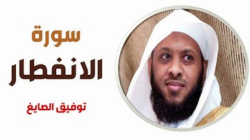 سورة الانفطار - توفيق الصايغ