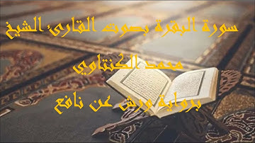 سورة البقرة برواية ورش عن نافع   القارئ الشيخ محمد الكنتاوي