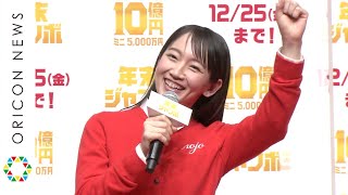 吉岡里帆、“書道8段”の腕前披露に今田美桜＆妻夫木聡ら驚愕！「かっこいい〜！」　『年末ジャンボ宝くじ』『年末ジャンボミニ』発売記念イベント