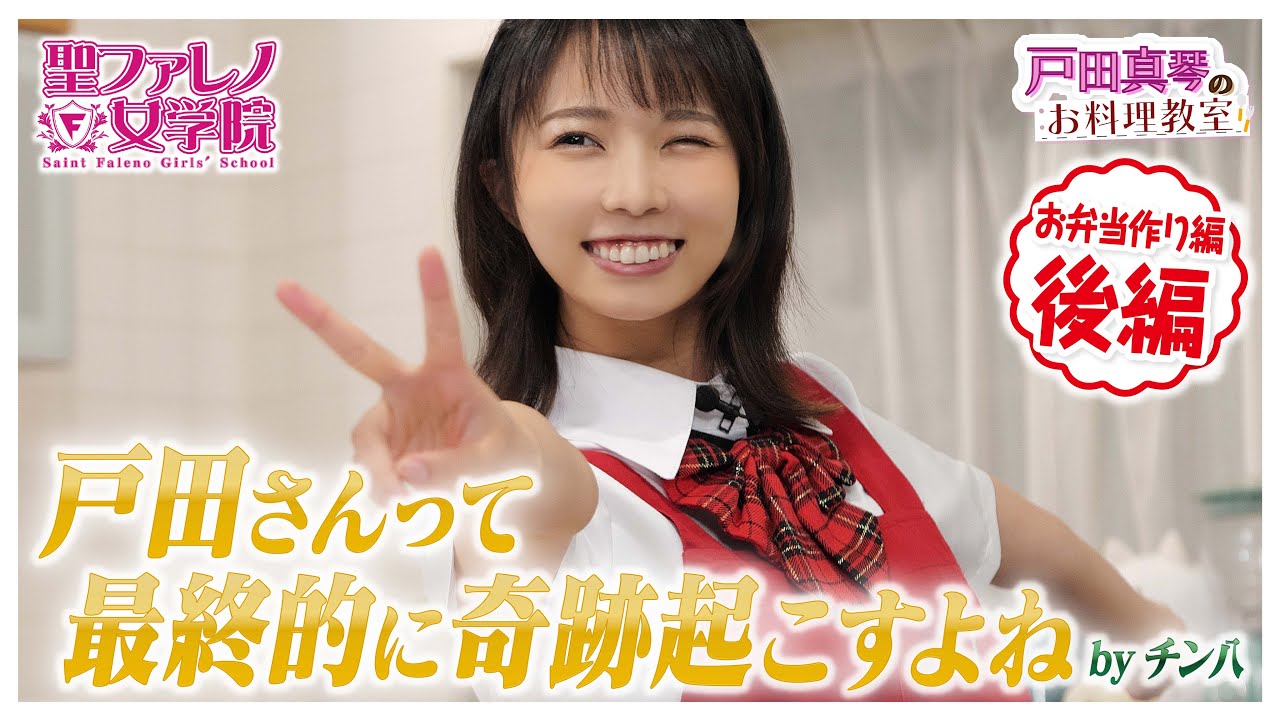 「味見？そんなの関係ねぇ！」料理は愛情♡まこりんの愛と可愛さが奇跡を起こす!?［戸田真琴のお料理教室：戸田弁後編］