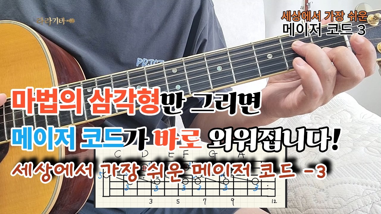 마법의 삼각형만 그리면 메이저 코드가 저절로 외워집니다! /세상에서 가장 쉬운 메이저 코드 3