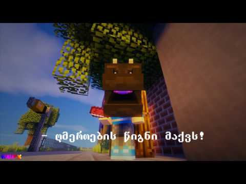 ღმერთების წიგნი მოდების გარეშე! GOD'S BOOK IN MINECRAFT!