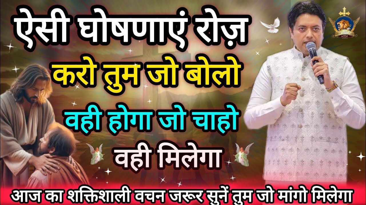 ऐसी घोषणाएं रोज़ किया करो Apostle Ankur Narula, Prachar, Bible Vachan, Ankur Narula Ministries