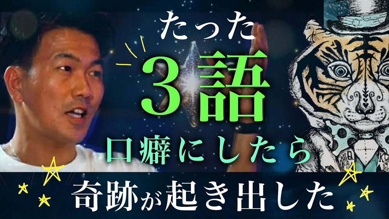 奇跡が起きた！！たった「3語の口癖」 - YouTube