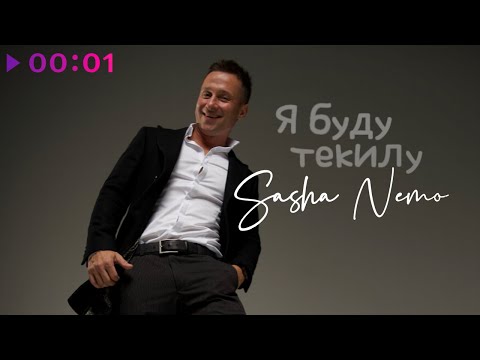 Саша Немо - Я буду текилу | Official Audio | 2023