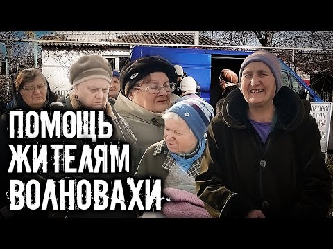 ГУМАНИТАРНАЯ ПОМОЩЬ ЖИТЕЛЯМ ОТДАЛЕННОГО РАЙОНА ВОЛНОВАХИ