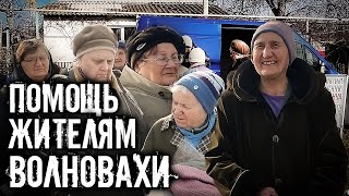 ГУМАНИТАРНАЯ ПОМОЩЬ ЖИТЕЛЯМ ОТДАЛЕННОГО РАЙОНА ВОЛНОВАХИ