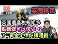 英國遺產稅規矩多多，香港人點樣做可以比少啲❓7年黃金定律你又聽過未❓鬆仔同你簡單分享幾個重點🇬🇧