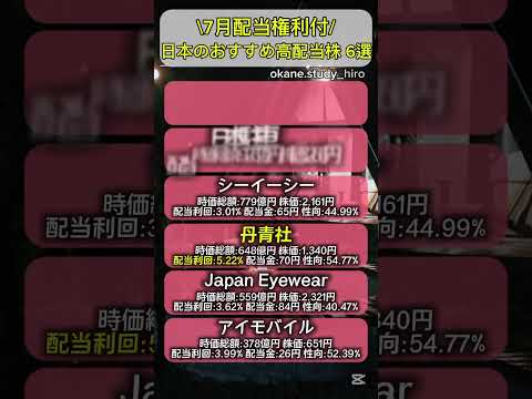 7月配当権利付！高配当銘柄6選！#nisa #新nisa #つみたてnisa #積立nisa #積立投資 #日本株 #高配当株 #高配当 #配当金 #配当 #高配当株投資 #日経平均 #株式投資