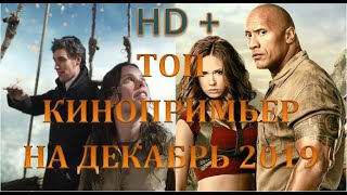 🔴ТОП КИНОПРЕМЬЕР ФАНТАСТИКИ В ДЕКАБРЕ 2019🔴 🔴ТОП КИНОПРЕМЬЕР ФАНТАСТИКИ В ДЕКАБРЕ 2019🔴