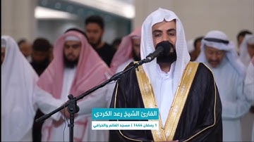 صلاة التراویح في مسجد الغانم والخرافي ‌‌| القارئ الشیخ رعد الکردي | ٢ رمضان ١٤٤٤/٢٠٢٣