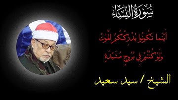 أَيْنَمَا تَكُونُوا يُدْرِككُّمُ الْمَوْتُ - سورة النساء An Nisaa ( الشيخ سيد سعيد)