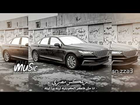 مصري طرب انا مش فاكر الكوبليه ليله ورا ليله انا فاقد النوم مصري 