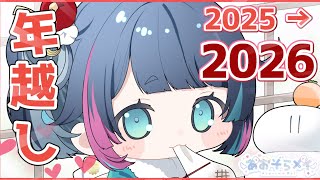 【#雑談/年越し配信】#トークテーマガチャを使いつつ、ねむねむ年越しを一緒にむかえよう【#Vtuber /あおぞらメイ】