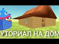 КАК ПОСТРОИТЬ УЮТНЫЙ ДОМ В CHICKEN GUN 🏠 (ТУТОРИАЛ)