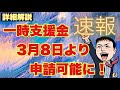 速報！一時支援金3月8日より申請開始！詳細解説