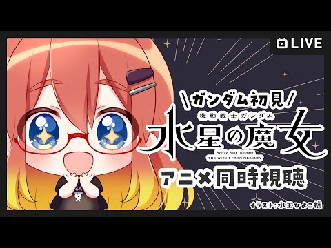 【ねき/Vtuber】水星の魔女2期(23,24話)を同時視聴するぞ～！【同時視聴】