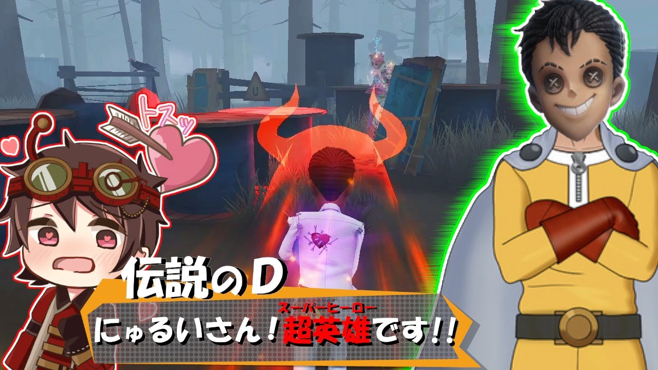 第五人格 伝説のdさんがスーパーヒーローって褒めてくれた超活躍した試合 Identity Youtube
