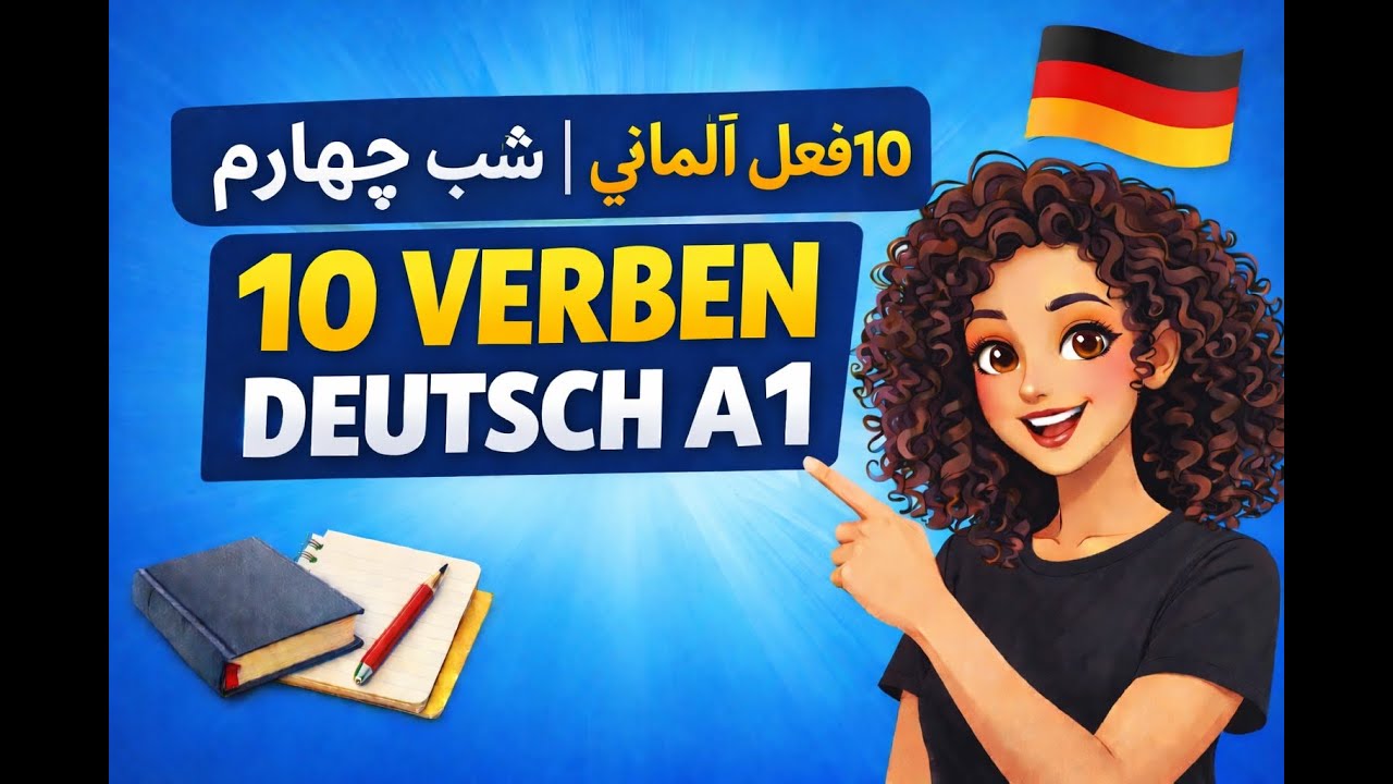 ۱۰ فعل پرکاربرد آلمانی | شب چهارم| با معنی، صرف و مثال