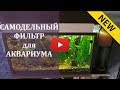 Самодельный фильтр для аквариума