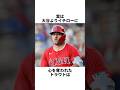 ㊗️30万回再生🎉【雑学】『大谷よりもイチローだった』マイク・トラウトが心を奪われた理由 #shorts #感動 #プロ野球 #マイクトラウト #イチロー #大谷翔平 #野球雑学 #メジャーリーグ