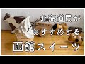 【函館スイーツ7選】北海道道民がご紹介　#函館グルメ　#函館スイーツ　#北海道スイーツ