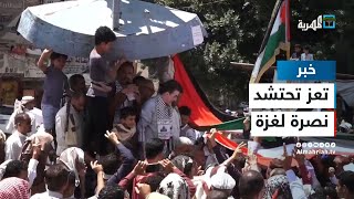 تظاهرات حاشدة في تعز ومارب تضامنا مع غزة ولمطالبة المجتمع الدولي بوقف العدوان الإسرائيلي